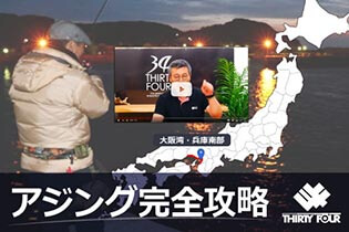 34 アジング完全攻略