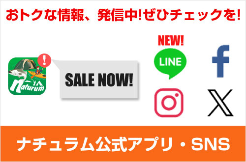 おトクな情報、発信中！ぜひチェックを！ナチュラム公式アプリ・SNS