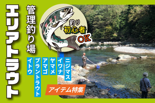 エリアトラウト（管理釣り場）おすすめアイテム