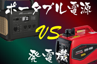 ポータブル電源VS発電機 徹底比較