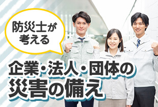 企業向け防災アイテム