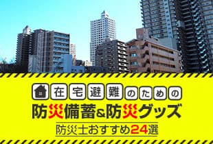在宅避難のための防災備蓄＆防災グッズ