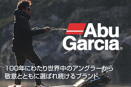 100年にわたり世界中のアングラーから敬意とともに選ばれ続けるブランド「アブガルシア」