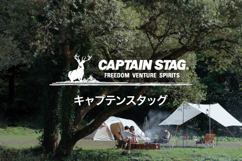 CAPTAIN STAG 使いやすく、お求めやすい。より快適で、より楽しいアウトドアライフをサポート。
