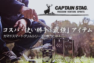 コスパ・使い勝手「最強」カマドスマートグリル