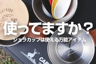 使ってますか？シェラカップは使える万能アイテム