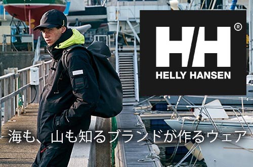海も、山も知るブランドが作るウェア HELLY HANSEN