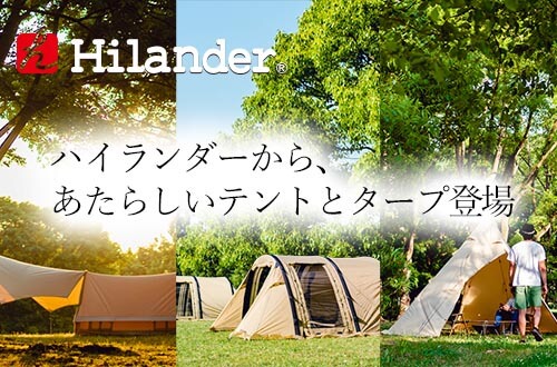 ハイランダーから、あたらしいテントとタープを