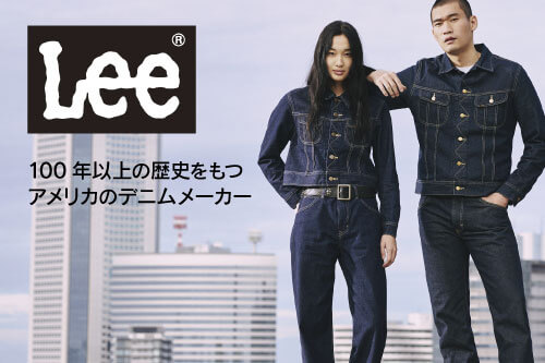 100年以上続くアメリカのデニムブランドLee（リー）