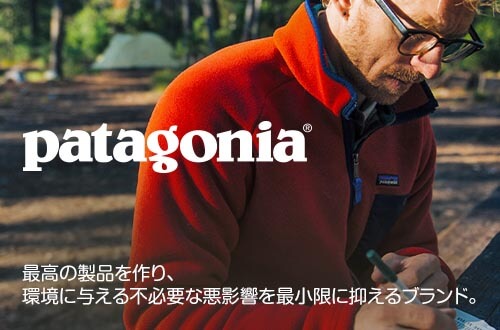 最高の製品を作り、環境に与える不必要な悪影響を最小限に抑えるブランド。