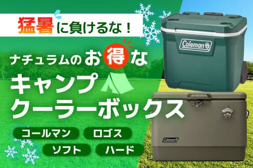 ナチュラムのお得なキャンプクーラー