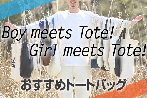 おすすめトートバッグ