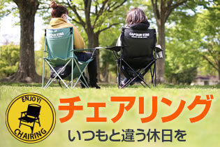 チェアリング いつもと違う休日を