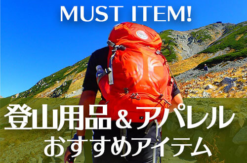 登山用品・アパレルおすすめアイテム