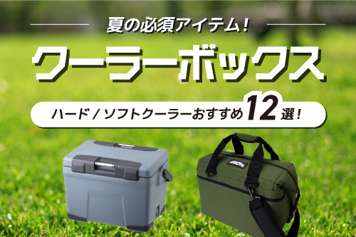 【夏の必須アイテム！】クーラーボックスおすすめ12選！