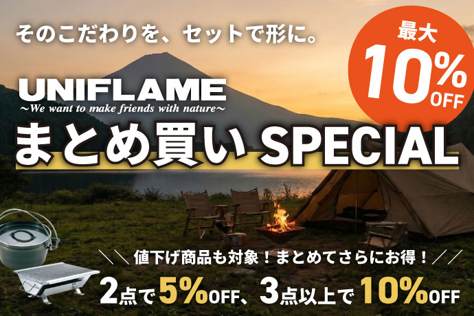 ユニフレームまとめ買い