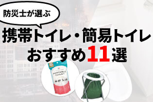 防災士が選ぶ 携帯トイレ・簡易トイレおすすめ11選
