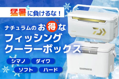 ナチュラムのお得なフィッシングクーラー