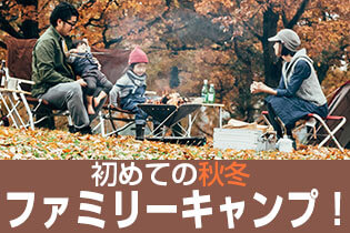 初めての秋冬ファミリーキャンプおすすめスタイル！