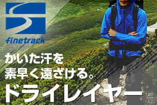 ファイントラック(finetrack)ドライレイヤー