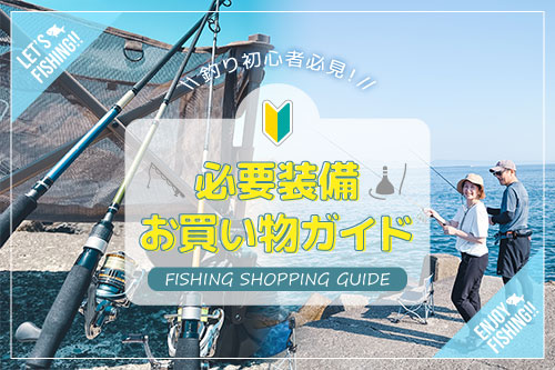 釣り初心者必見！必要装備お買い物ガイド