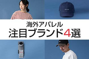オーシバルやダントンも！海外アパレル・雑貨の注目ブランド4選