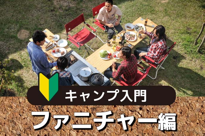 机・椅子　テント　タープ　知っておきたい！選び方　キャンプ入門