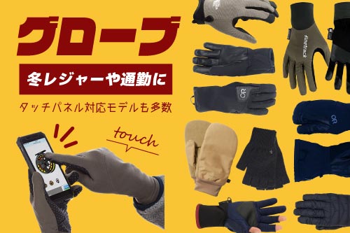 グローブ・手袋