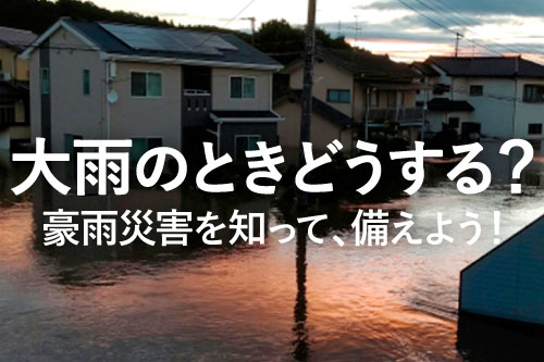 大雨のときどうする？豪雨対策