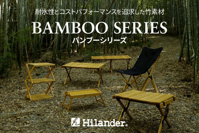 Hilander バンブーシリーズ