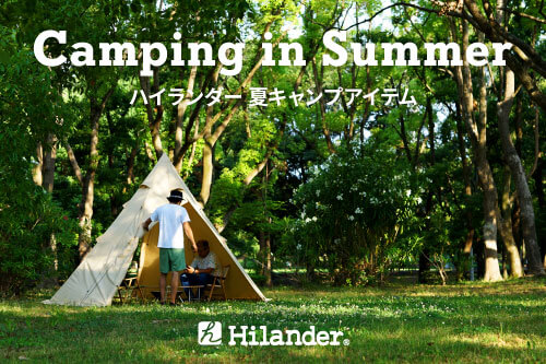 ハイランダー hilander 夏キャンプアイテム