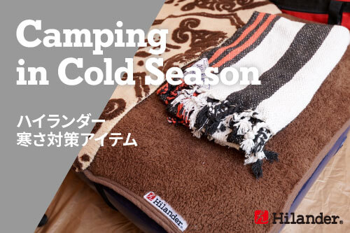 Hilander（ハイランダー） 寒さ対策アイテム