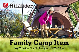 ハイランダー ファミリーキャンプアイテム
