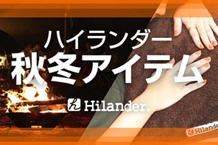 ハイランダー秋冬アイテム Hilander