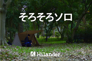 そろそろソロ ハイランダーよりついにソロテント登場