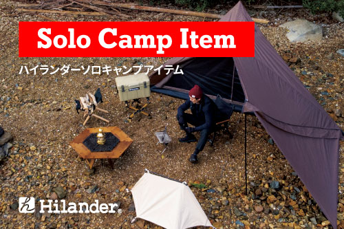 Hilander ハイランダー ソロキャンプアイテム