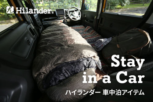 Hilander（ハイランダー） 車中泊アイテム