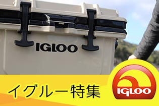 Igloo イグルー商品一覧