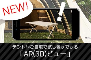 テントやご自宅で試し置きできる「AR(3D)ビュー」