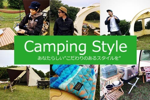 さまざまなキャンプスタイルをご紹介