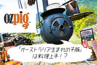 「オーストラリア生まれの子豚」は料理上手！？