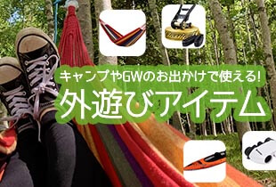 キャンプやゴールデンウィークのお出かけで使える！外遊びアイテム