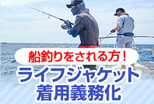 ライフジャケット