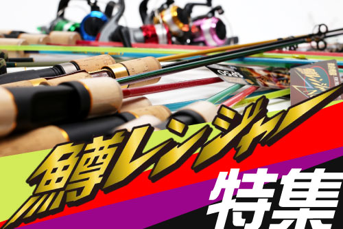 鱒レンジャー特集