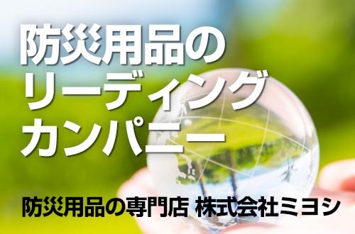 防災用品のリーディングカンパニー 防災用品の専門店 株式会社ミヨシ