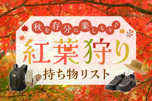 紅葉シーズンまっさかり！紅葉狩りやハイキングにおすすめの持ち物