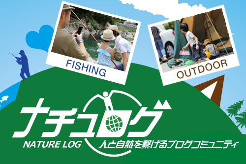 日本最大級!アウトドアブログコミュニティのナチュログ