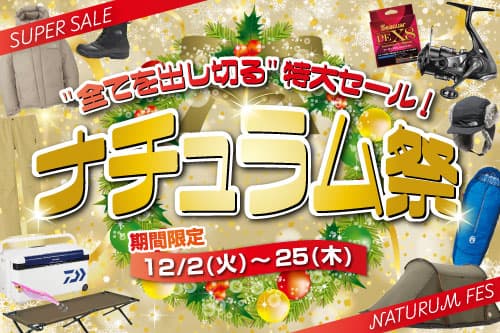 2025年の全てを出し切る特大セール！ナチュラム祭12/25(木)まで