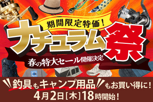 レジャーシーズン到来！春の特大セール！ナチュラム祭開催決定！
