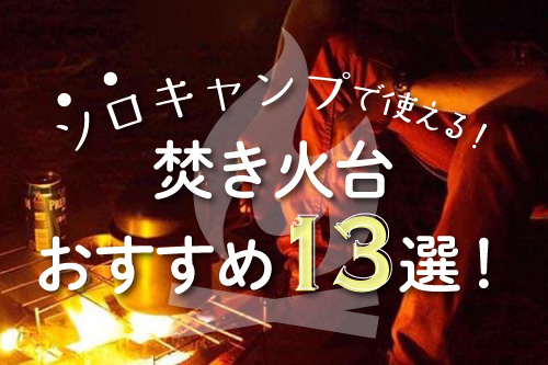 ソロキャンプで使える！焚火台ランキング13選！